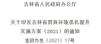 2021年優(yōu)化提升營(yíng)商環(huán)境，吉林省要這么干！