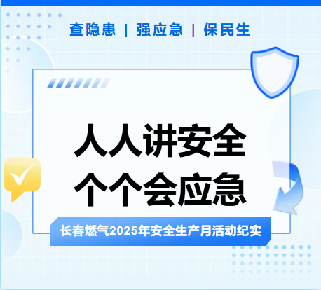 查隱患、強應(yīng)急、保民生丨長春燃氣2025年安全生產(chǎn)月活動紀實